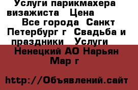 Услуги парикмахера, визажиста › Цена ­ 1 000 - Все города, Санкт-Петербург г. Свадьба и праздники » Услуги   . Ненецкий АО,Нарьян-Мар г.